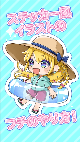 ステッカー風イラストのフチのやり方！