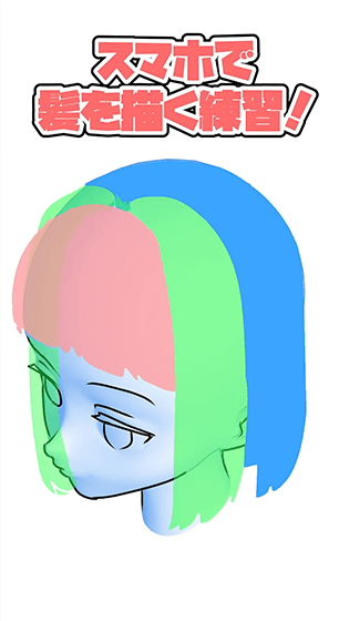 3D頭部モデルを使って髪の毛を上手く描こう