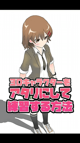 3Dでアタリをつけよう