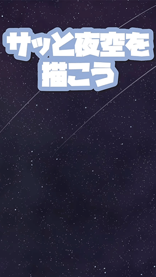 サッと夜空を描こう