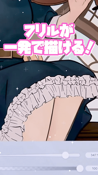 フリルが一発で描ける
