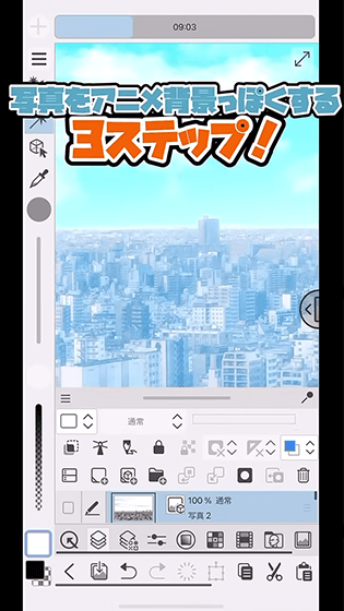 写真をアニメ背景風にアレンジする方法😯