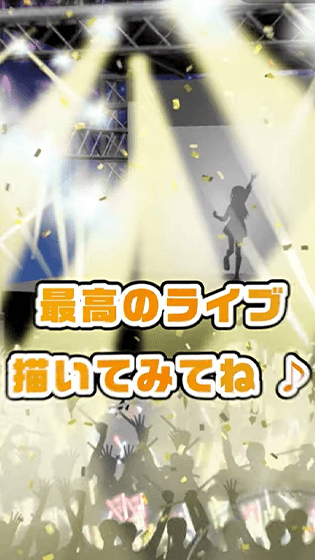 ライブ会場がカンタンに描けちゃう！