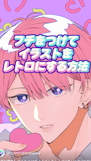 フチをつけてレトロに飾る