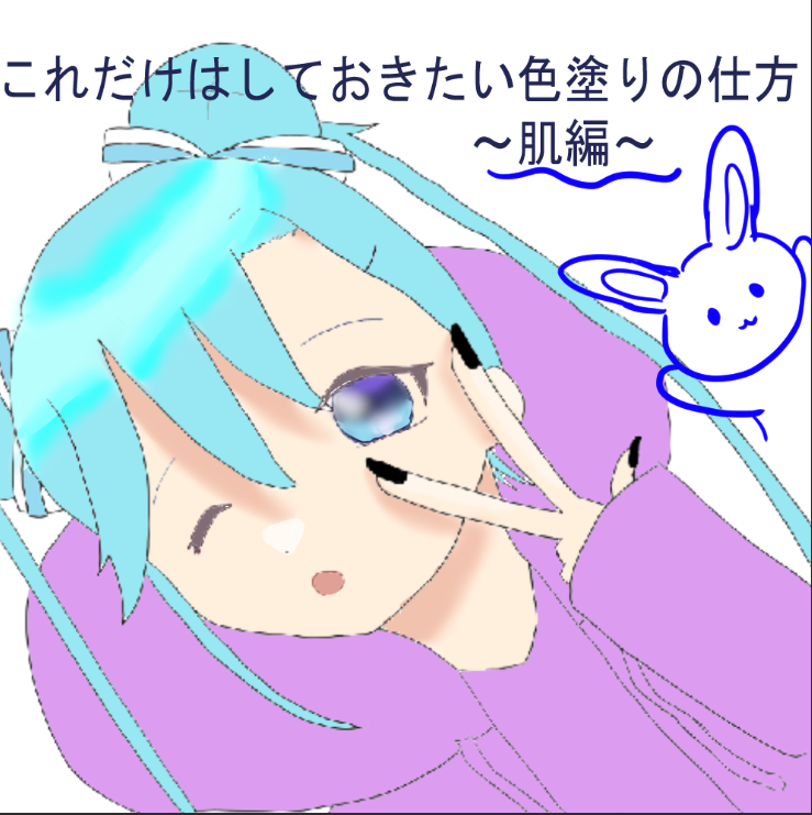 これだけはしておきたい色塗りの仕方 肌編 これだけはしておきたい色塗りの仕方 2 By 稲荷夜雛 Clip Studio Tips