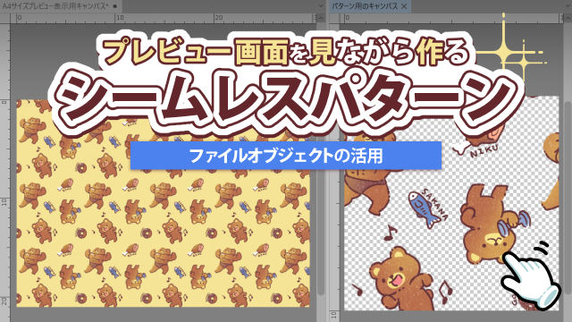 プレビュー画面を見ながらシームレスパターン素材を作る方法 by  