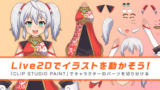 Let's move illustrations with Live2D! ~ Separate character parts 