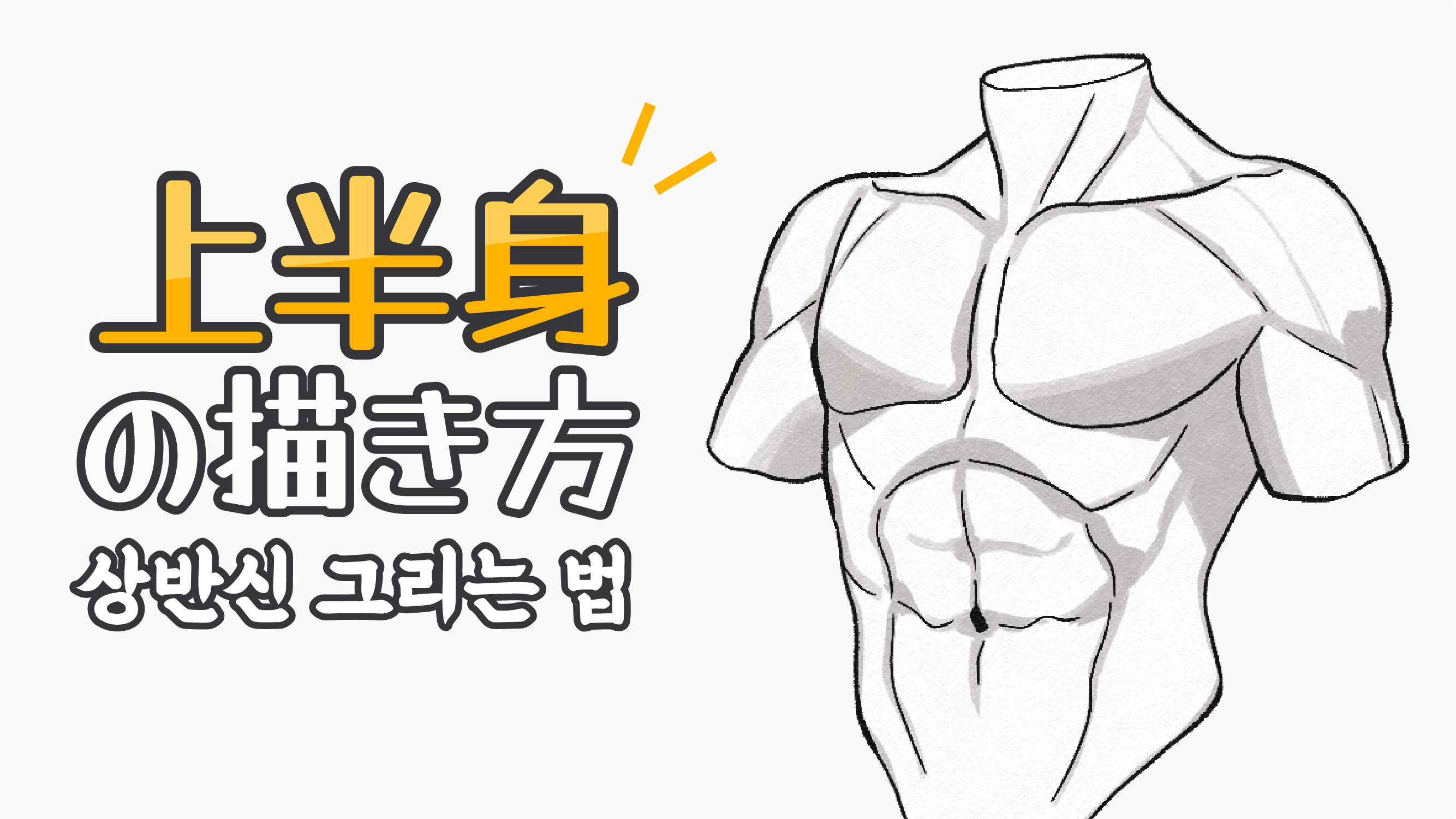 How Should I Draw Next To The Face How To Draw The Upper Body キャラクターの 描き方 3 By キム君 Clip Studio Tips