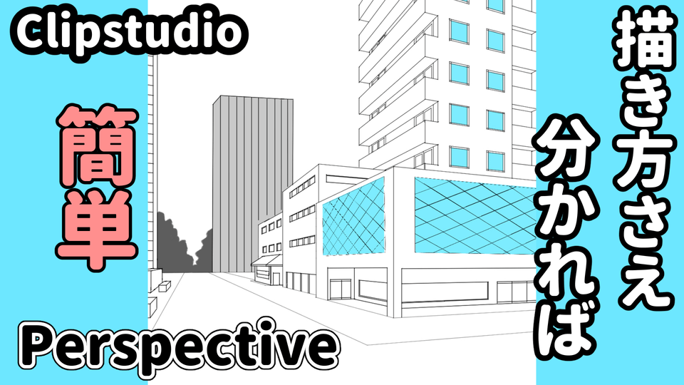 How to Draw Cityscapes Using Two-Point Perspective “遠近法シリーズ