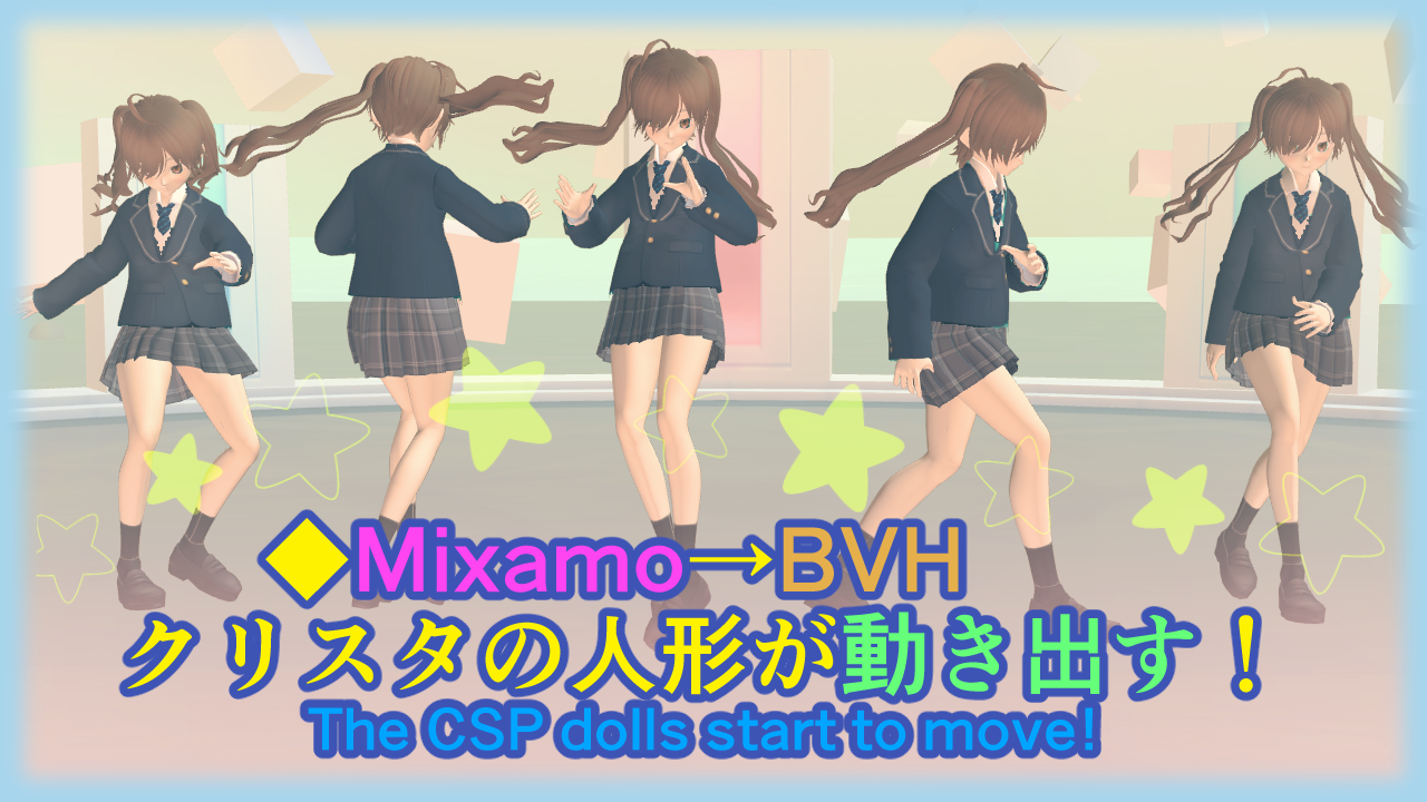 Mixamo→BVH クリスタの人形が動き出す！（Ver3.1以上） by うさぴょん 