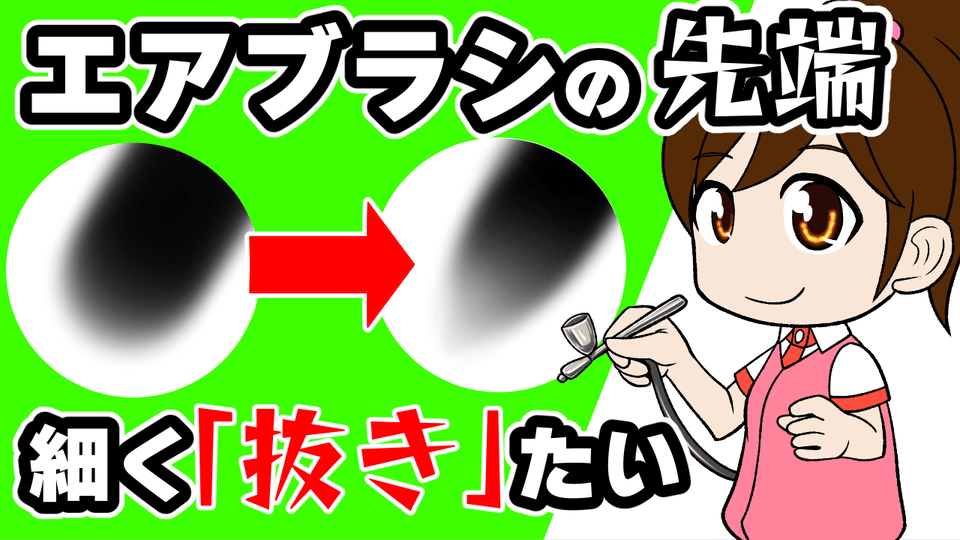 Cara Mengatur 'Meruncing' pada Ujung Airbrush oleh 隼人ろっく - Hasilkan ...