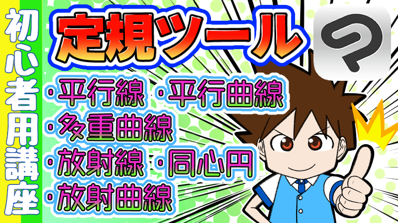 クリスタ 定規ツール基本的な使い方 平行線 平行曲線 多重曲線 放射線 放射曲線 同心円 By 隼人ろっく Clip Studio Tips