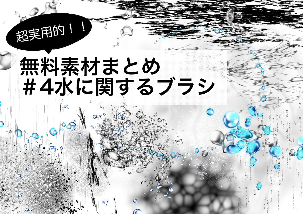 超実用的 無料素材まとめ 4水に関するブラシ 超実用的 無料素材まとめ 4 By Gino0808 Clip Studio Tips