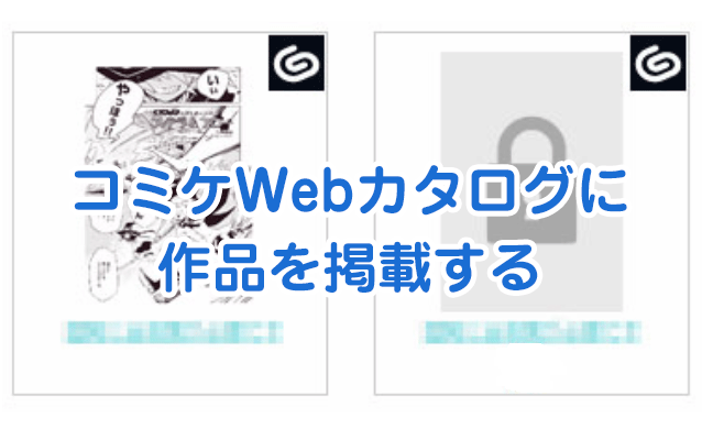 Clip Studio Shareからコミケwebカタログに作品を掲載する By Clipstudioofficial Clip Studio Tips