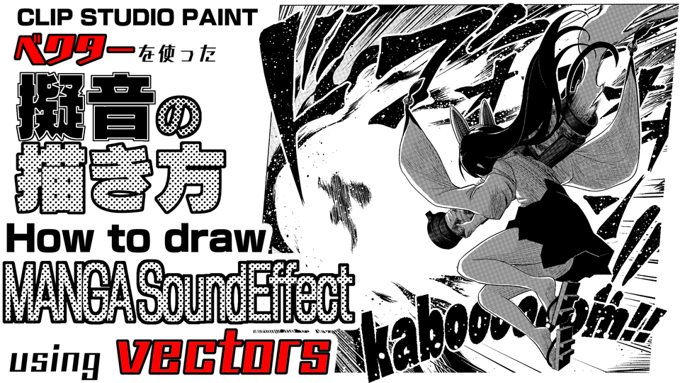 オーダーなど、絵のこと何でもコメントください^ ^ How to Draw Onomatopoeia Using Vector Layers “マンガの為のCLIP