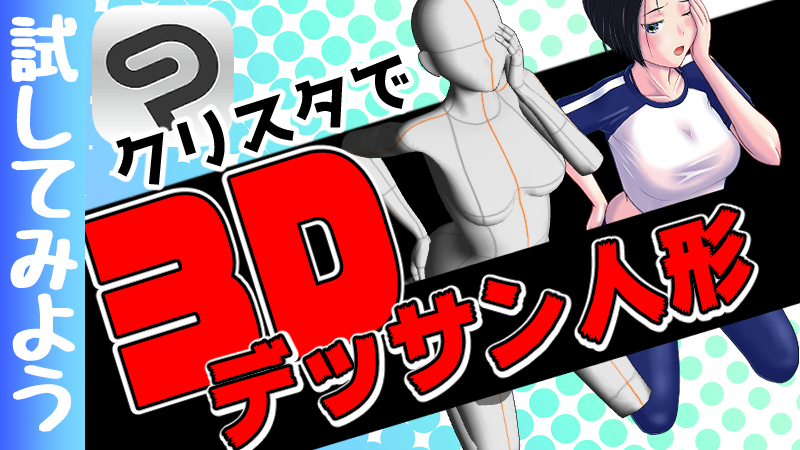 ３dデッサン人形 クリスタ編 使い方解説 By 隼人ろっく Clip Studio Tips