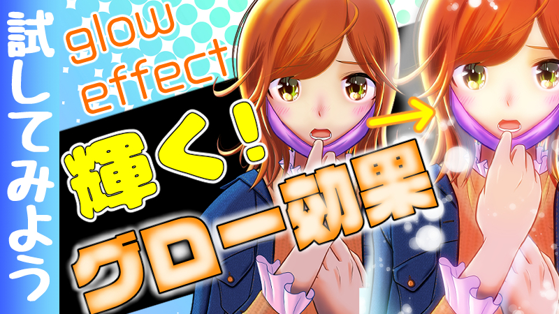 エモい効果 光った演出グロー効果をやろう By 隼人ろっく Clip Studio Tips