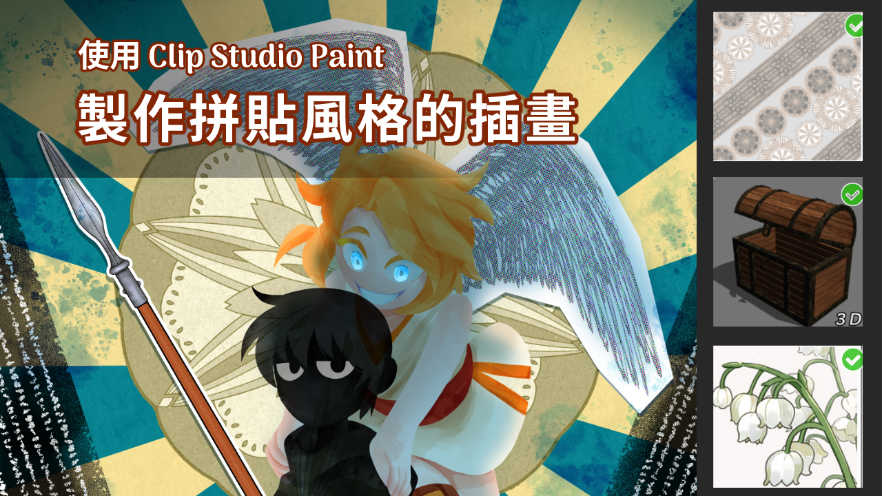 コラージュ風のイラストを作成する 