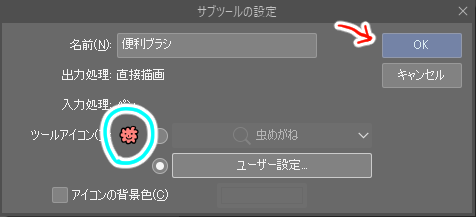 サブツールアイコンをオリジナルアイコンに変更する方法 ツールアイコン 素材サムネイルの変更方法 1 By K96 Clip Studio Tips