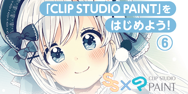 スモールエス Clip Studio Paint をはじめよう 第6回 スモールエス Clip Studio Paint をはじめよう 6 By Clipstudioofficial Clip Studio Tips