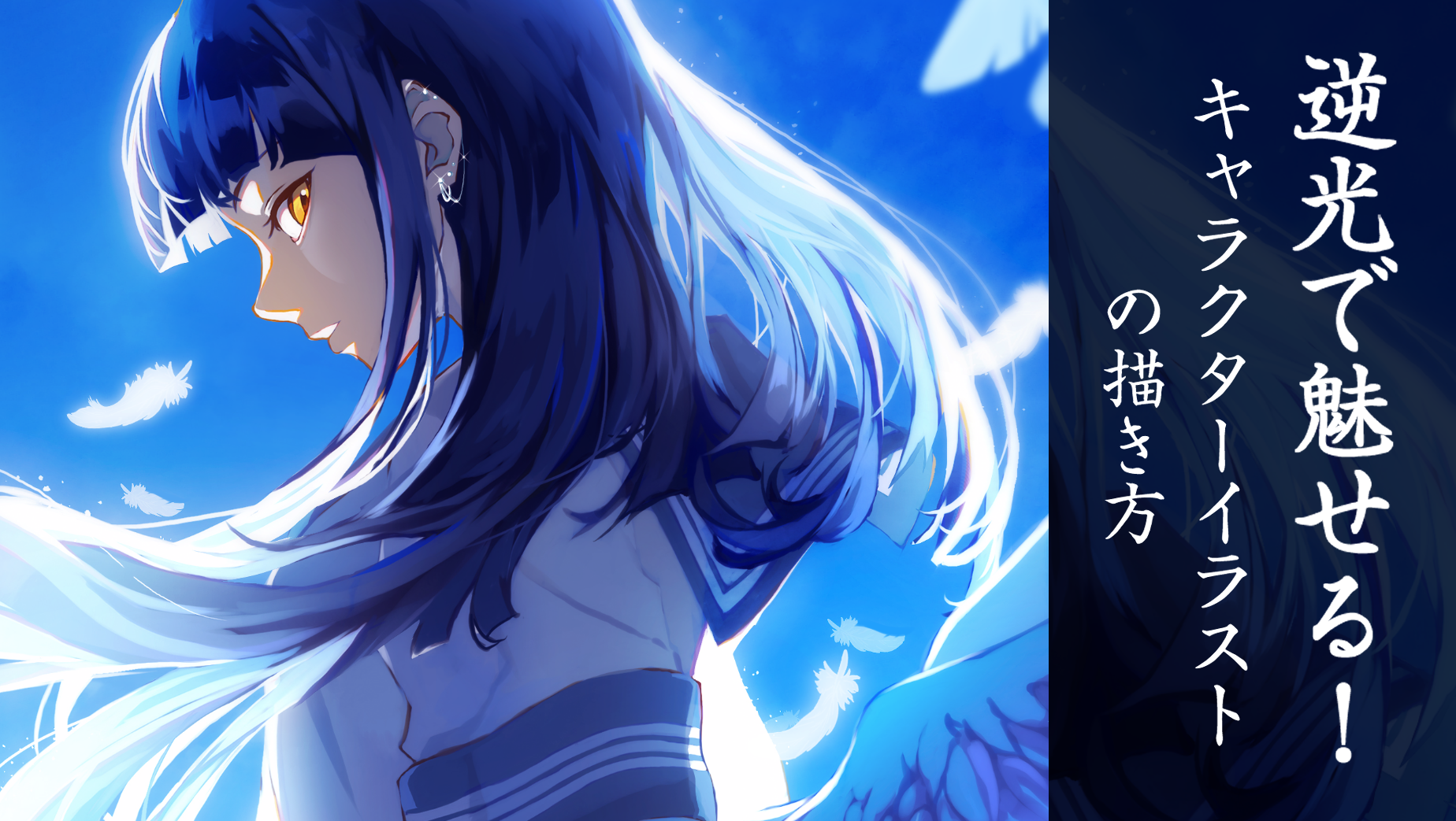 逆光魅力！人物插画的绘制方法✨ 作者暁桜陽- 绘画技巧| CLIP STUDIO TIPS