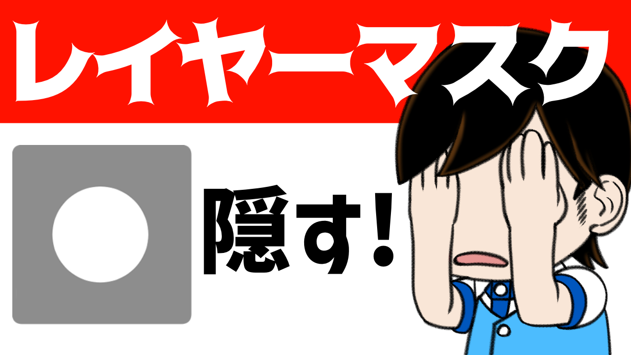 クリスタ】レイヤーマスクの使い方 隠す？非表示？ by 隼人ろっく - お絵かきのコツ | CLIP STUDIO TIPS