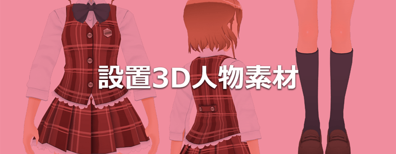 設置3D人物素材（無骨骼） 「3D素材設置講座#2」 by 