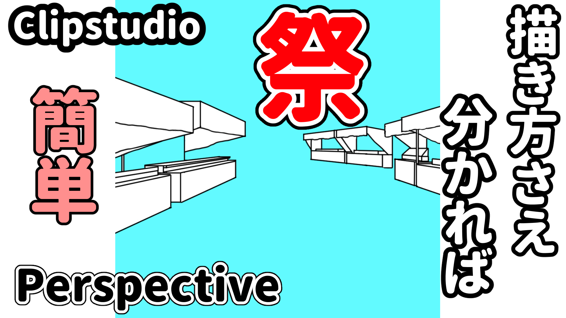 How to Draw a Japanese Festival Scene Using One-Point Perspective