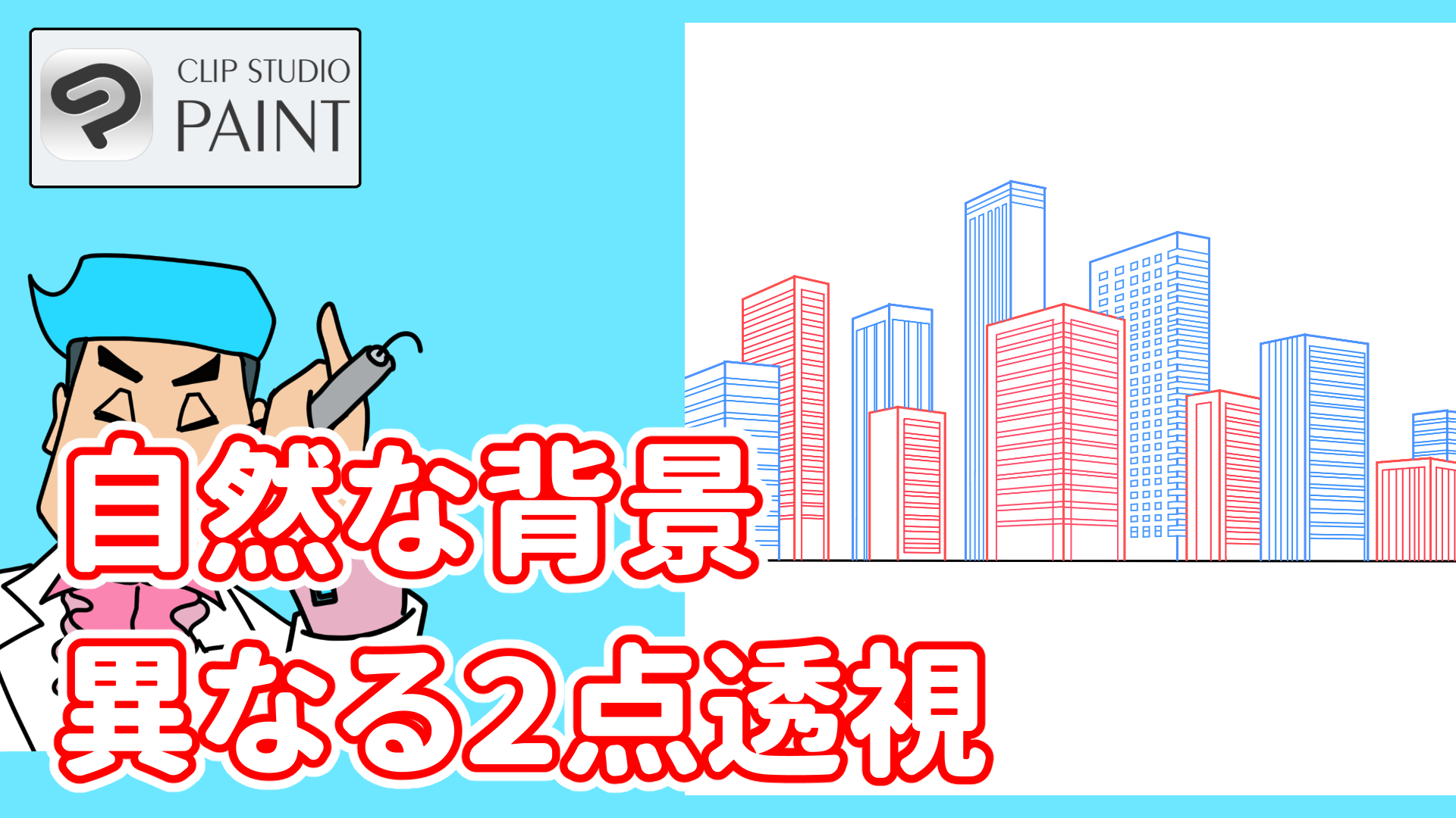 自然なビル群（建物）を描くには2点透視を二つ以上使おう！ 
