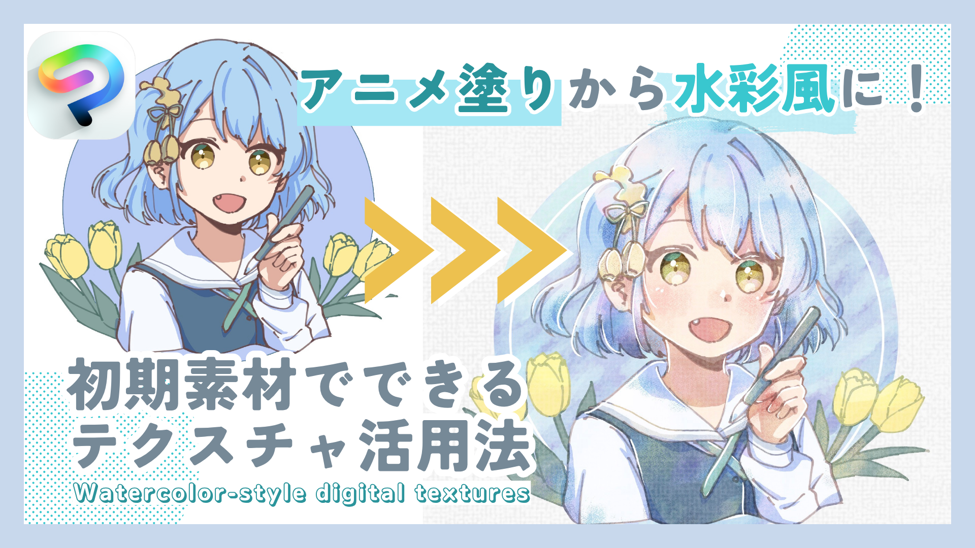 アニメ塗りから水彩風に！初期素材でできるテクスチャ活用法🎨 by 久石