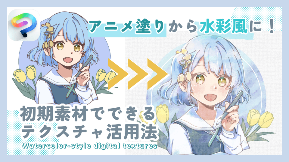アニメ塗りから水彩風に！初期素材でできるテクスチャ活用法🎨 by 久石