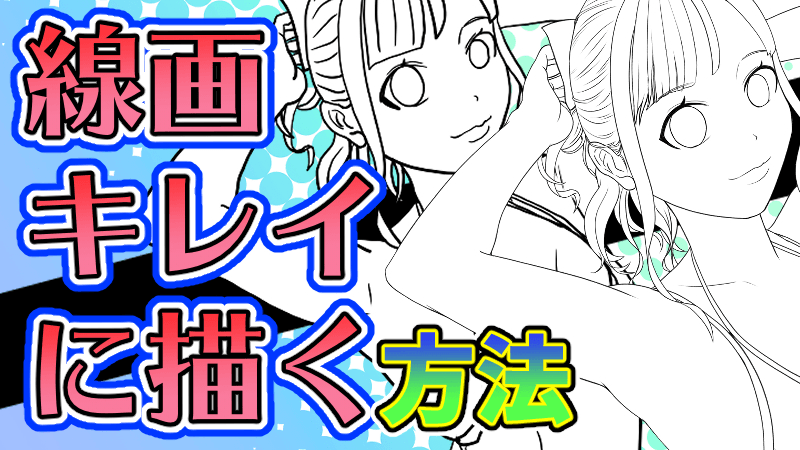 クリスタ キレイな線画の描き方 初心者向け Clip Studio Paint By 隼人ろっく Clip Studio Tips