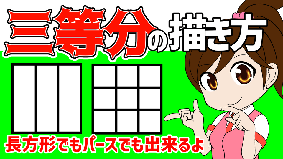三等分（三分割）の描き方 by 隼人ろっく - お絵かきのコツ | CLIP STUDIO TIPS