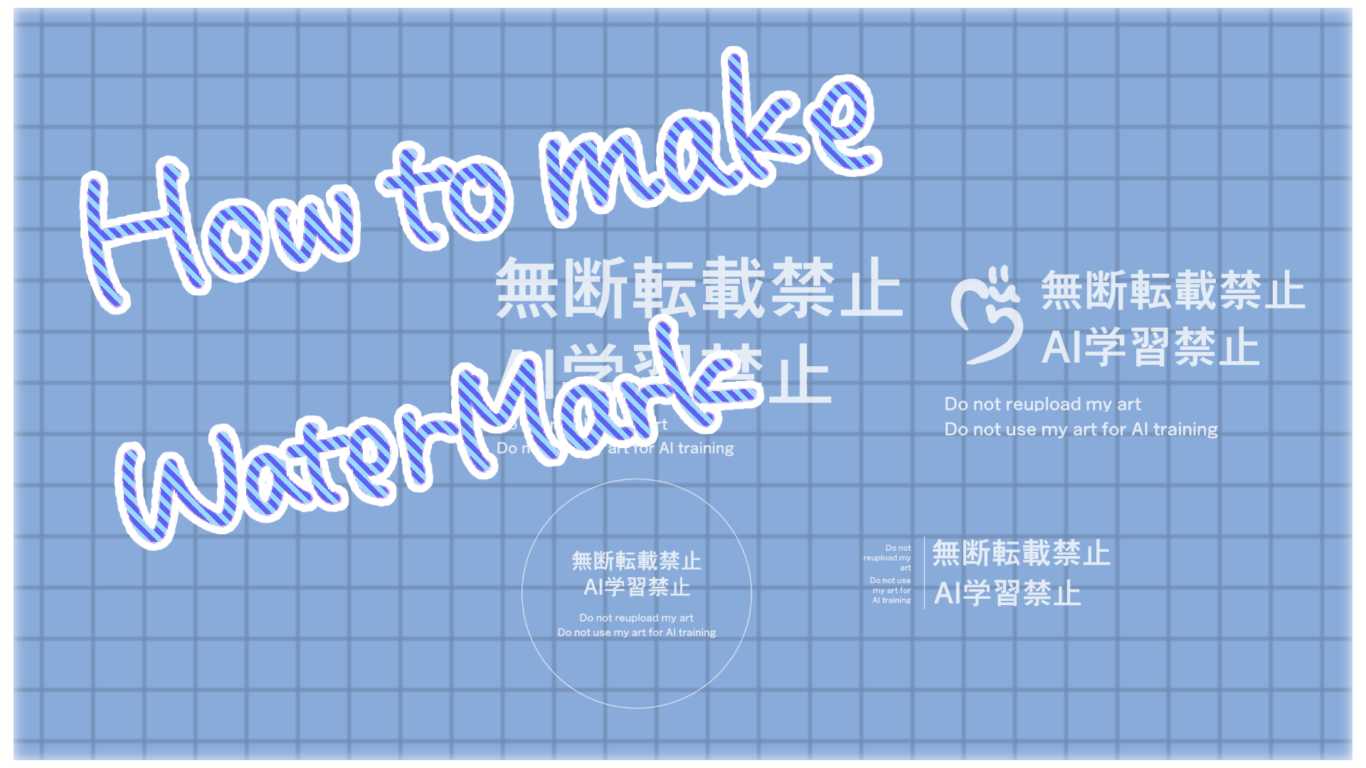 자체 제작 워터마크를 적절히 넣어 소중한 일러스트를 보호하세요 by 鎮宮時雨 - 그림 그리는 요령 | CLIP STUDIO TIPS