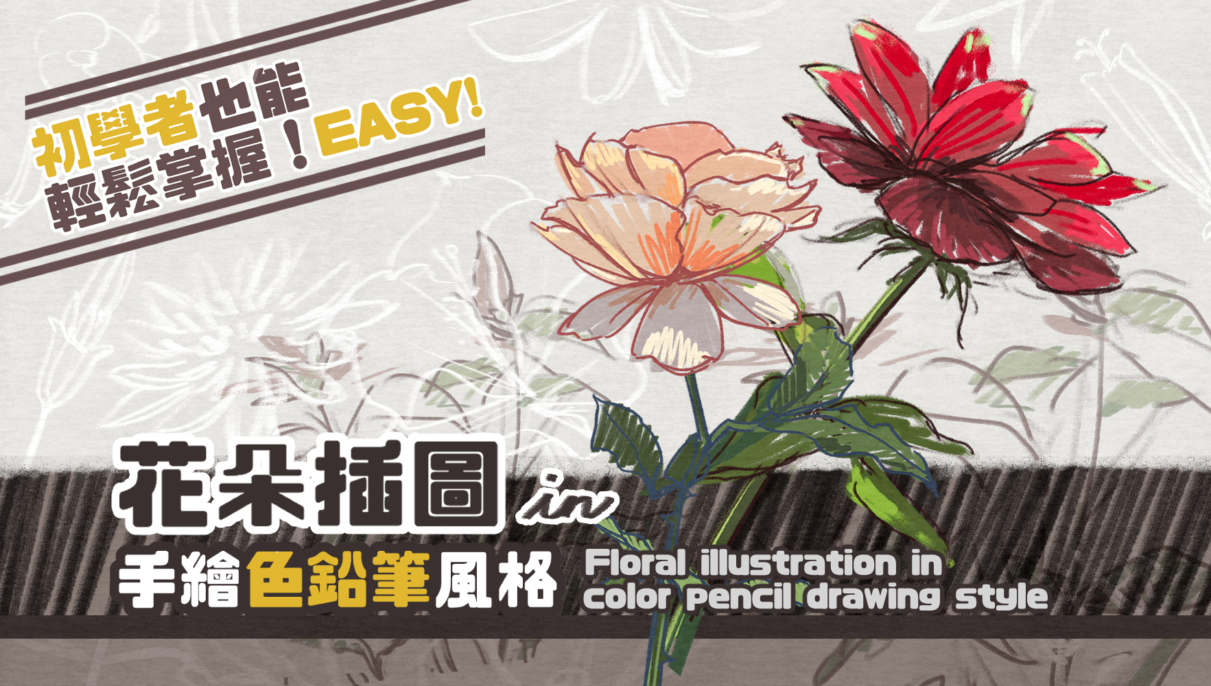 初心者でも簡単にマスターできる！手描き色鉛筆風の花のイラスト by  