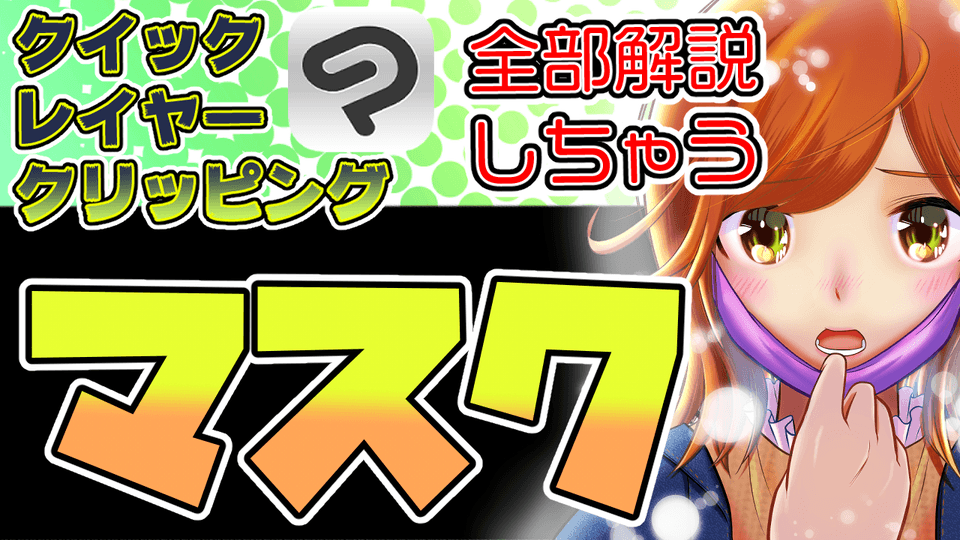 クイックマスク レイヤーマスク クリッピングマスク全部解説！【クリスタ初心者向け CLIP STUDIO PAINT】 by 隼人ろっく
