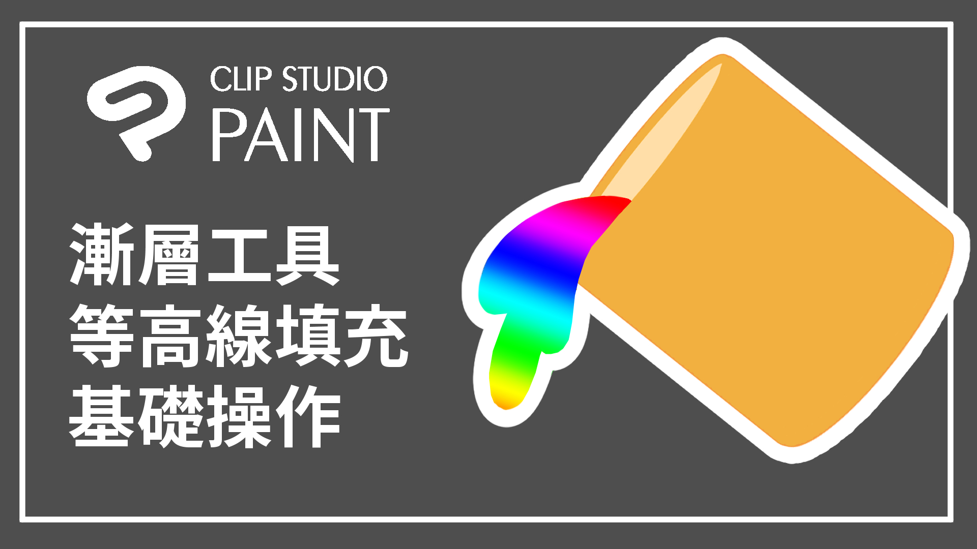 グラデーションツールと等高線塗りつぶしの基本的なアプリケーション By Layy Clip Studio Tips