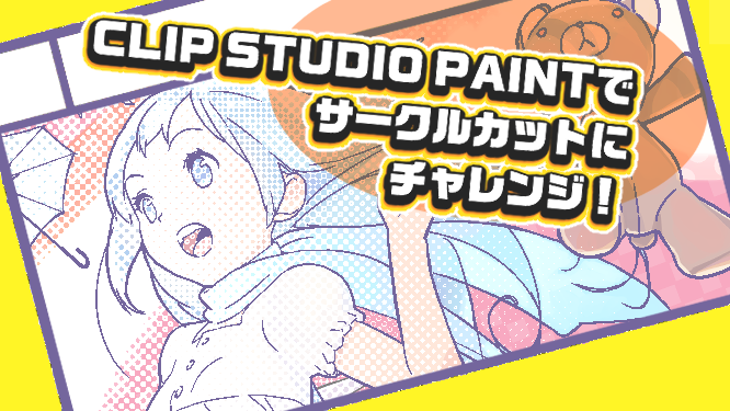 Clip Studio Paintでサークルカットにチャレンジ By Clipstudioofficial Clip Studio Tips