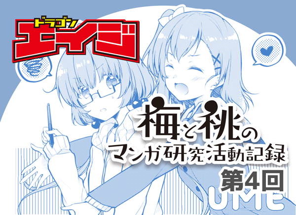 Ume and Momo's Manga Research Activity Log Vol. 7 “ドラゴンエイジ