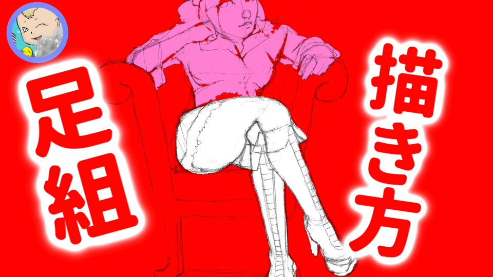 簡単な図形で 足組 の描き方を理解する By Etomo Clip Studio Tips