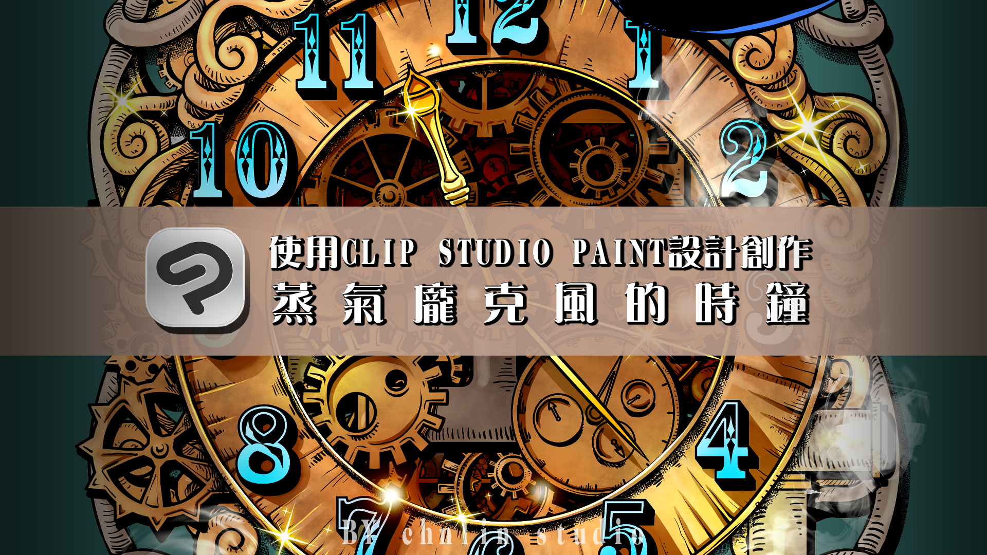スチームパンク】対称定規ツール.スチームパンク風の豪華な