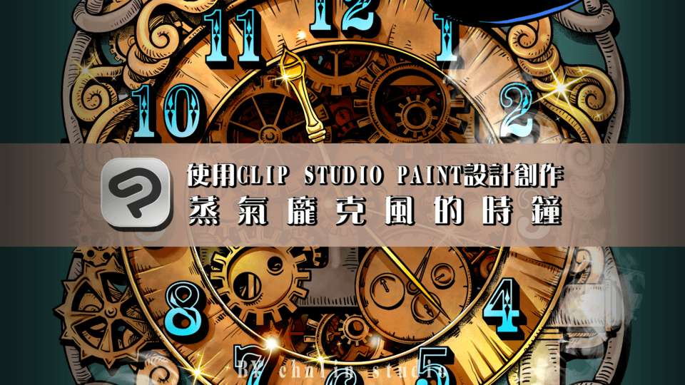 スチームパンク】対称定規ツール.スチームパンク風の豪華な