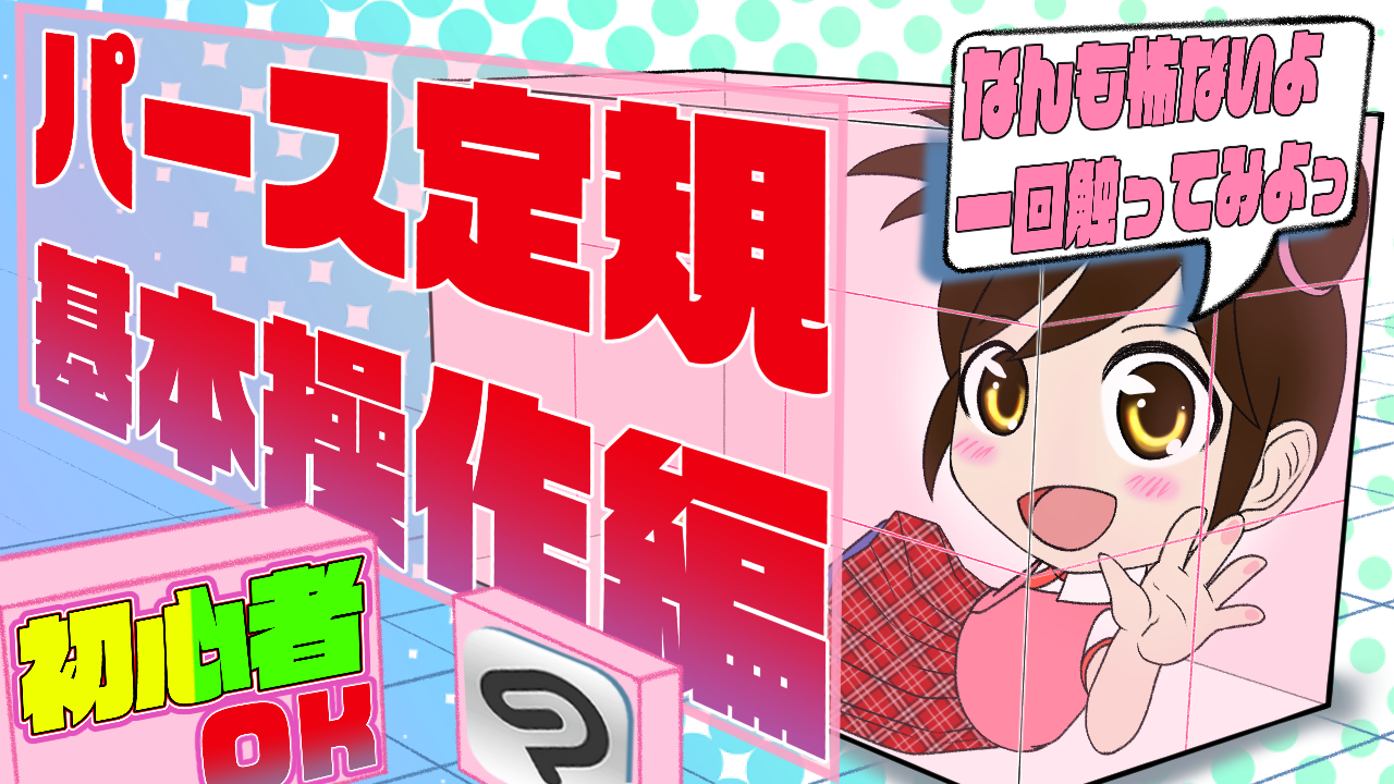 クリスタ パース定規の使い方 基本操作編 By 隼人ろっく Clip Studio Tips