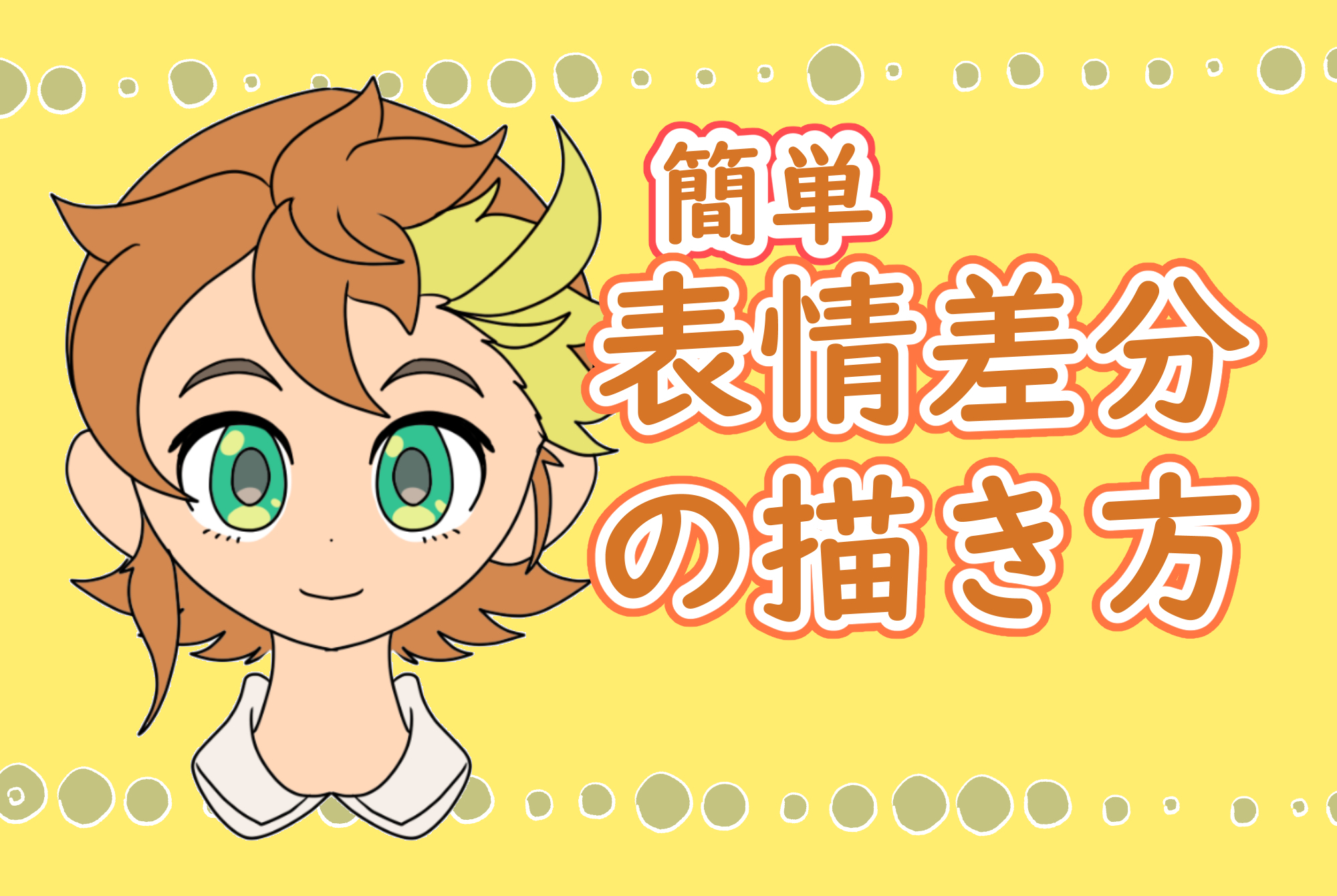 How to Easily Draw Expression Variations “How to draw characters