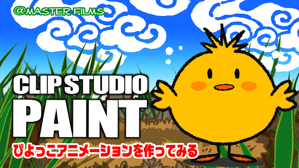 Making a Chick Animation by あっとますた - Make better art | CLIP STUDIO TIPS