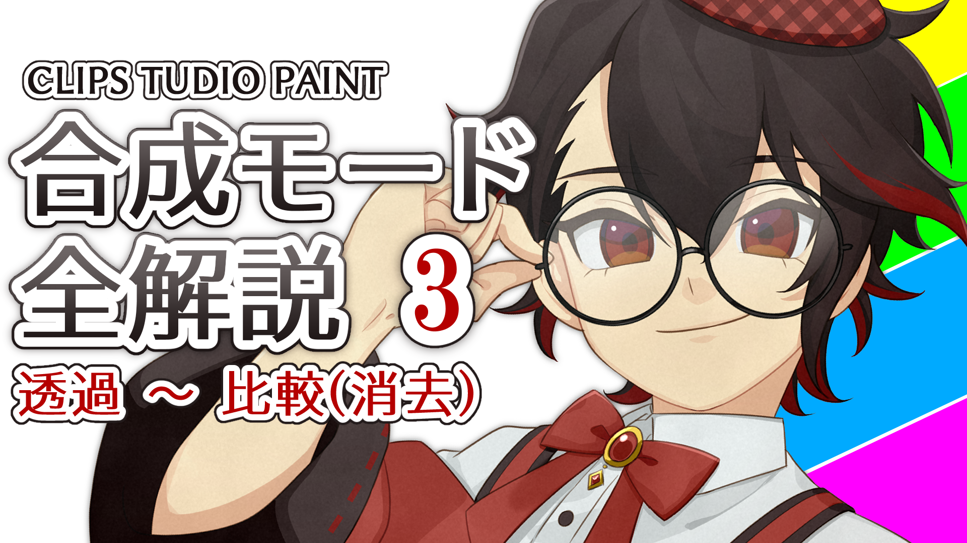 3 Clip Studio Paint Synthesis Mode Full Explanation Transparent Erase Comparison Synthesis Mode Explanation 3 By 駒米トオル Clip Studio Tips