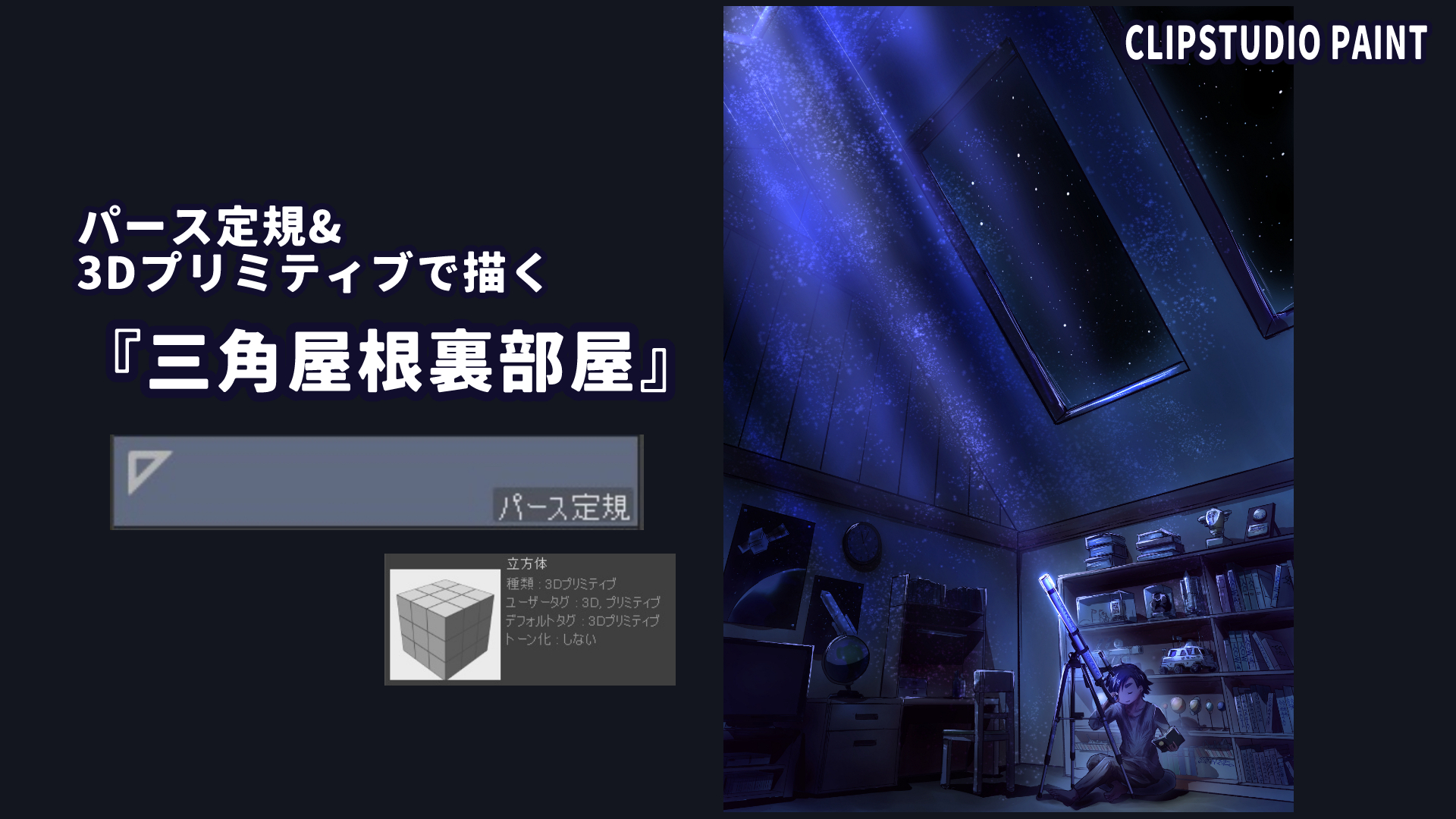 パース定規＆3Dプリミティブで描く三角屋根裏部屋 