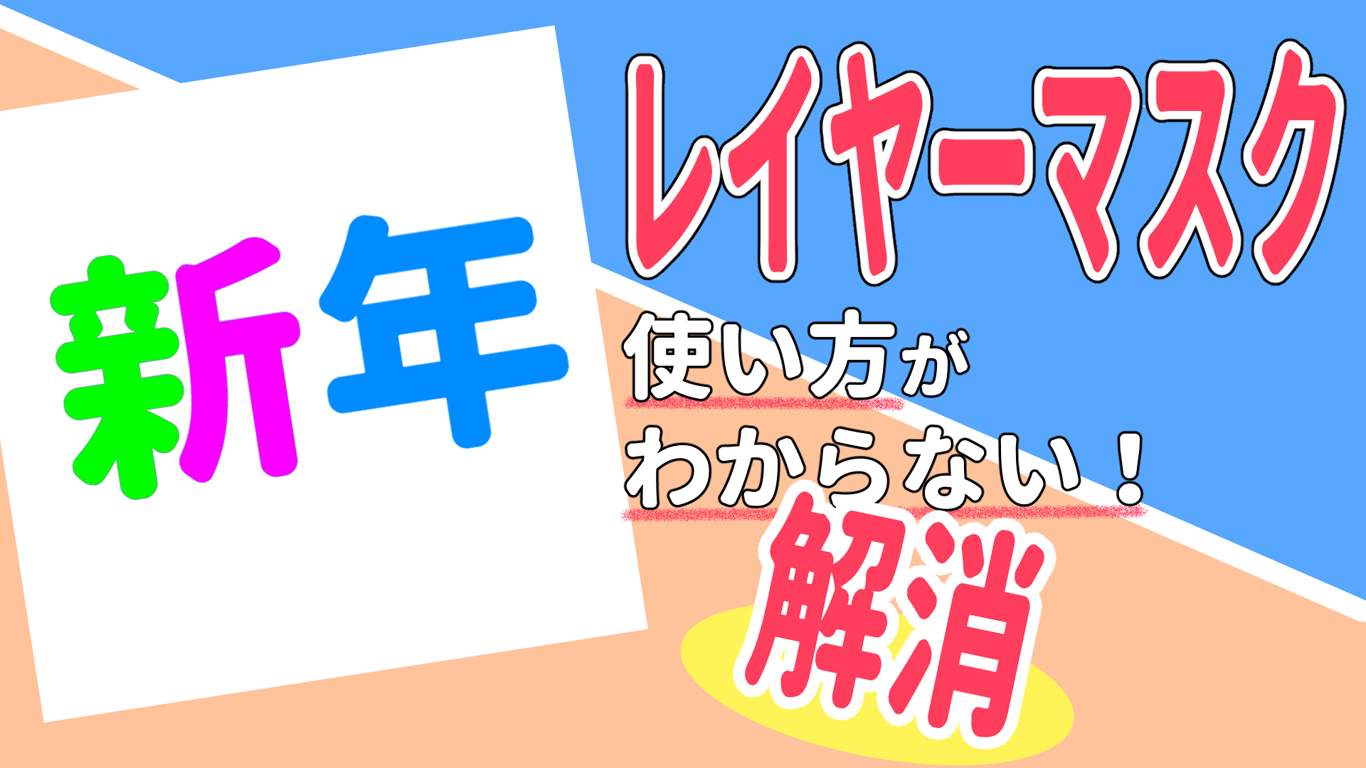 初心者向け】文字の着色でレイヤーマスクを知ろう！ 
