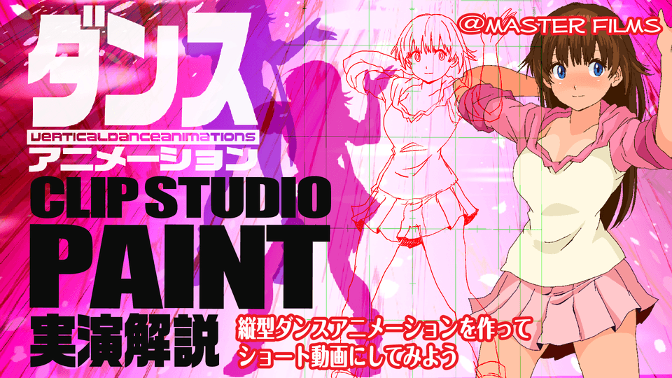 縦型ダンスアニメーションを作ってショート動画にしてみよう 