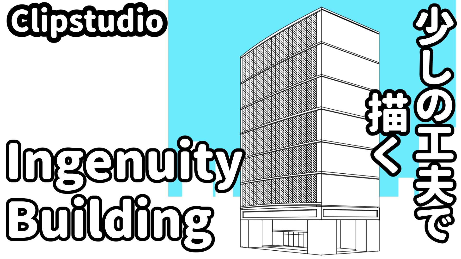 少しの工夫で良いビルを描く 遠近法シリーズ 18 By Etomo Clip Studio Tips